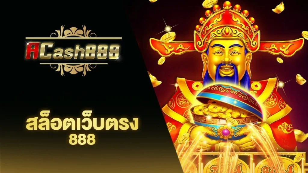 เว็บตรง acash888